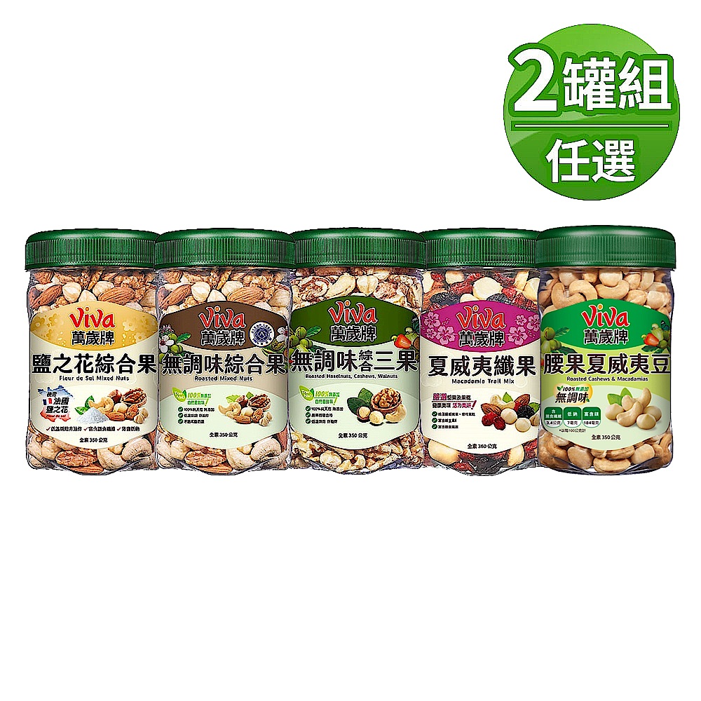 萬歲牌無調味綜合果/三果口味方型罐(350g) 任選2件超值組| 綜合堅果