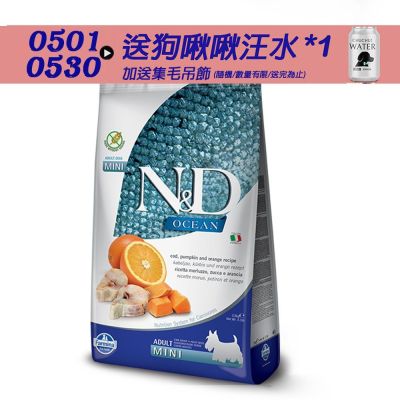 【Farmina 法米納】 海洋南瓜無穀全齡犬糧-鱈魚甜橙-小顆粒(OD-02)2.5kg 成犬糧 全齡犬 狗飼料 狗糧