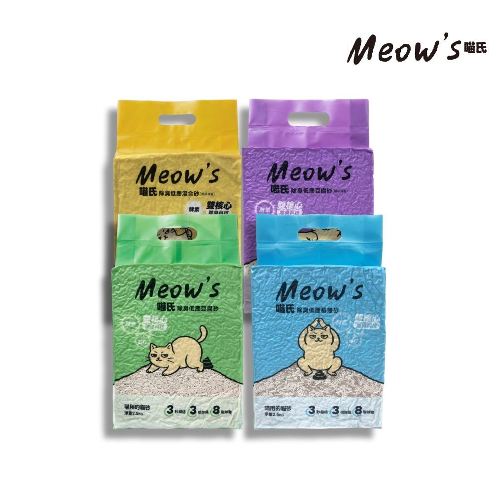 喵氏Meow‘s 除臭低塵貓砂 2.5kg