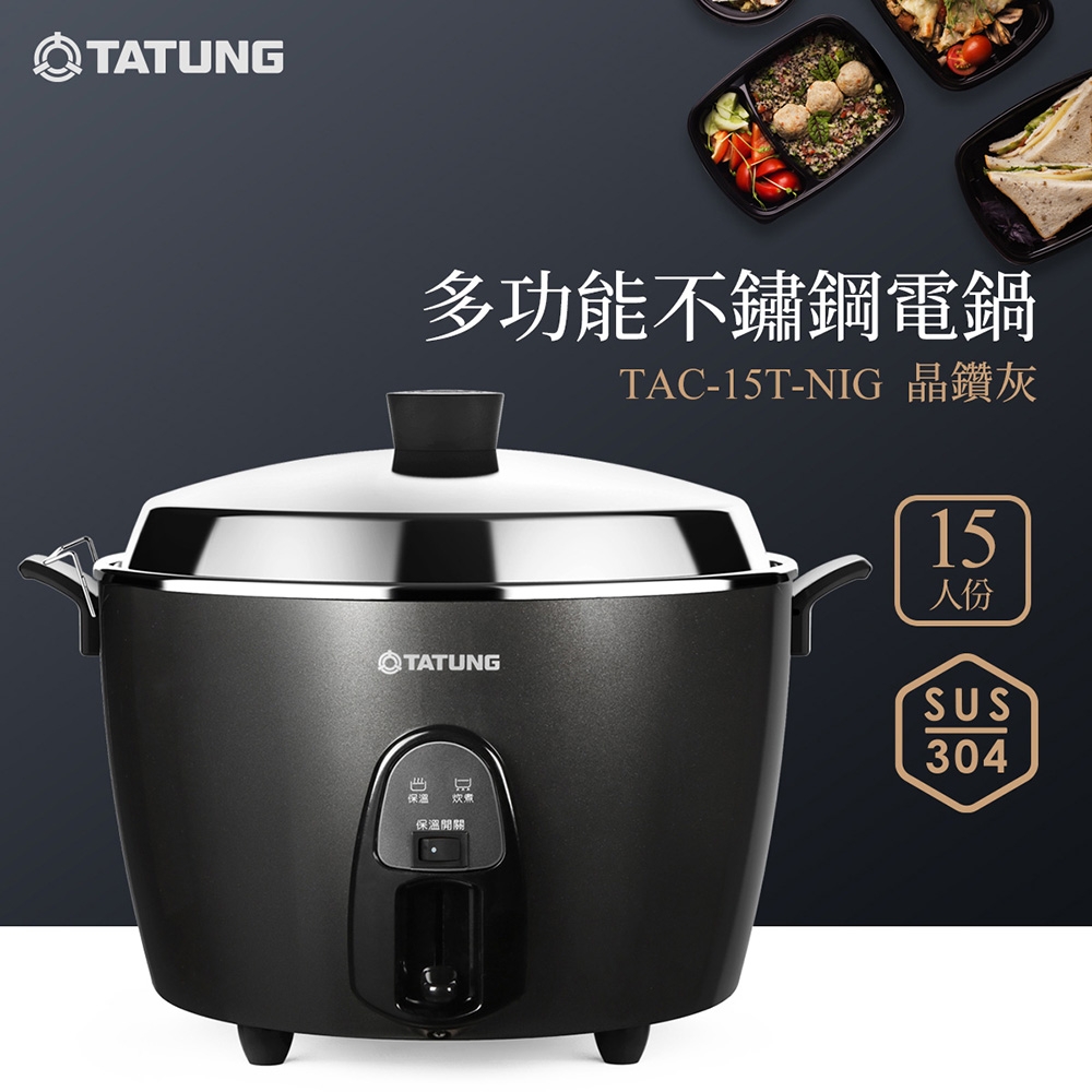 大同 15人份多功能不鏽鋼電鍋(TAC-15T-N IG晶鑽灰)