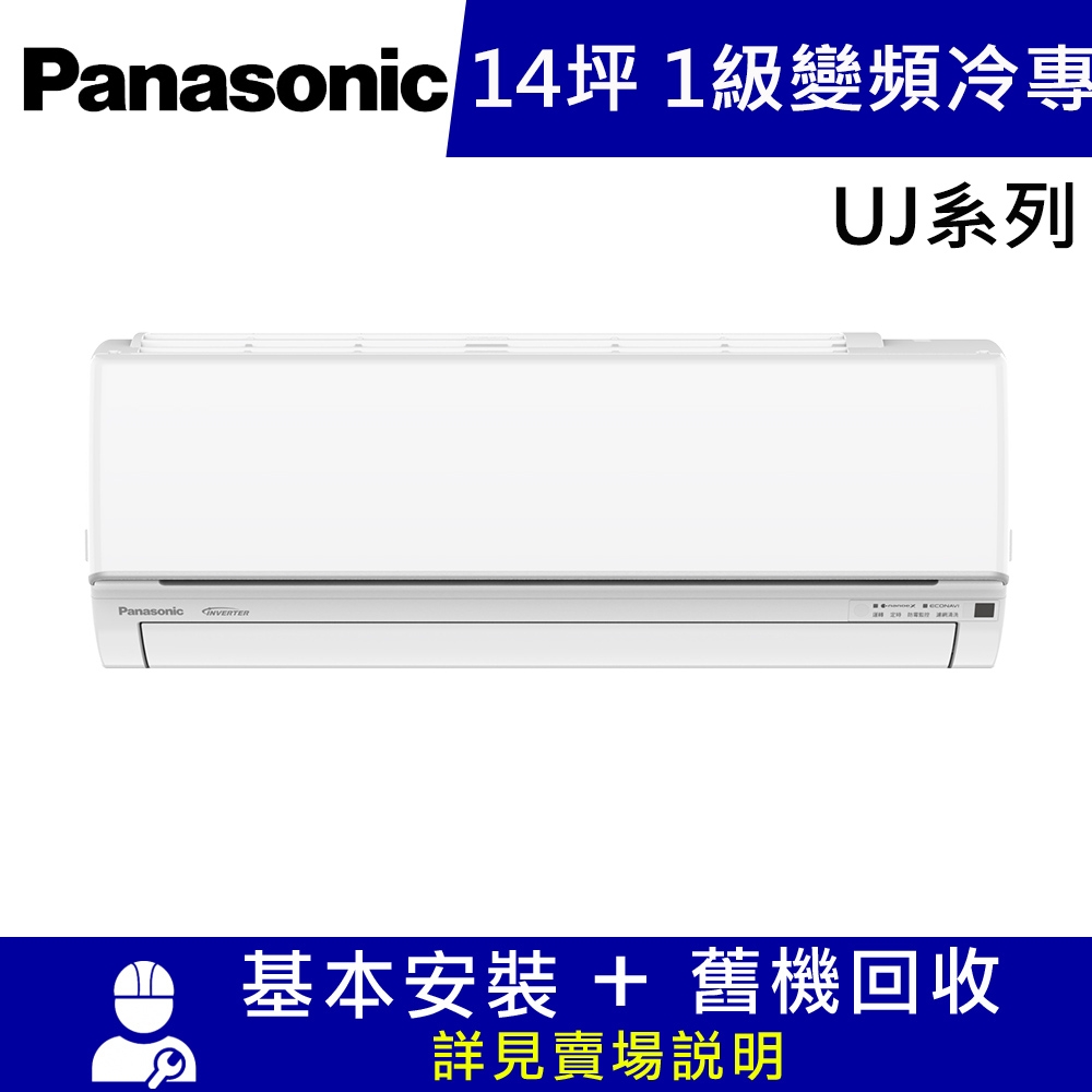 國際牌14坪1級CU-UJ90BCA2/CS-UJ90BA2變頻冷專分離式冷氣UJ精緻