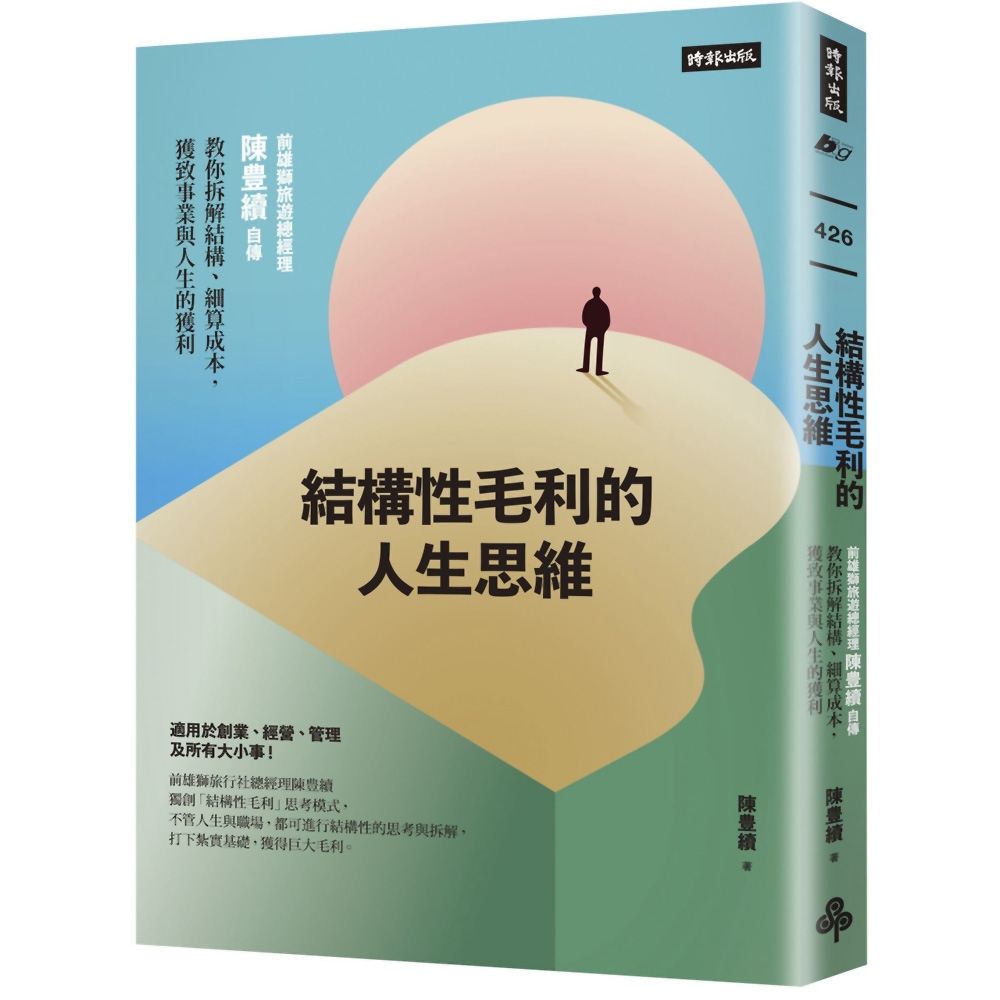 結構性毛利的人生思維：前雄獅旅遊總經理陳豊續自傳，教你拆解結構、細算成本，獲致事業與人生的獲利| 經營管理|