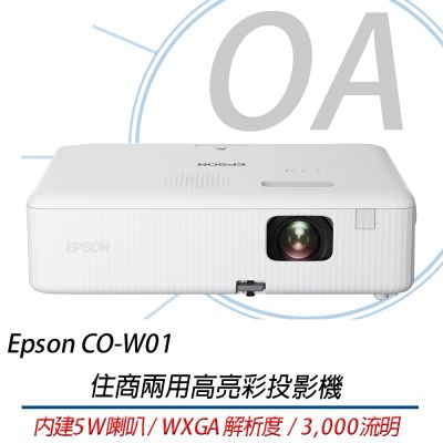 EPSON 愛普生 EPSON CO-W01 WXGA高亮彩3LCD住商兩用投影機 取代EB-E01