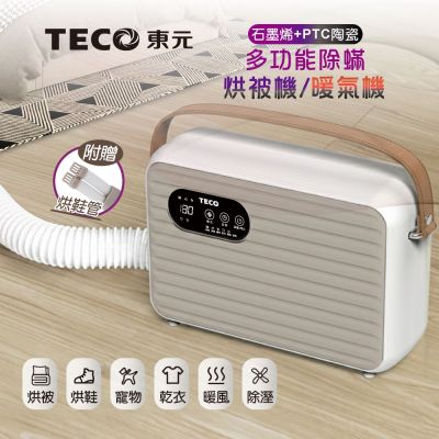 TECO東元 石墨烯除蟎烘被機/暖氣機/烘衣機/烘鞋機 XYFYQ002 附贈烘鞋管