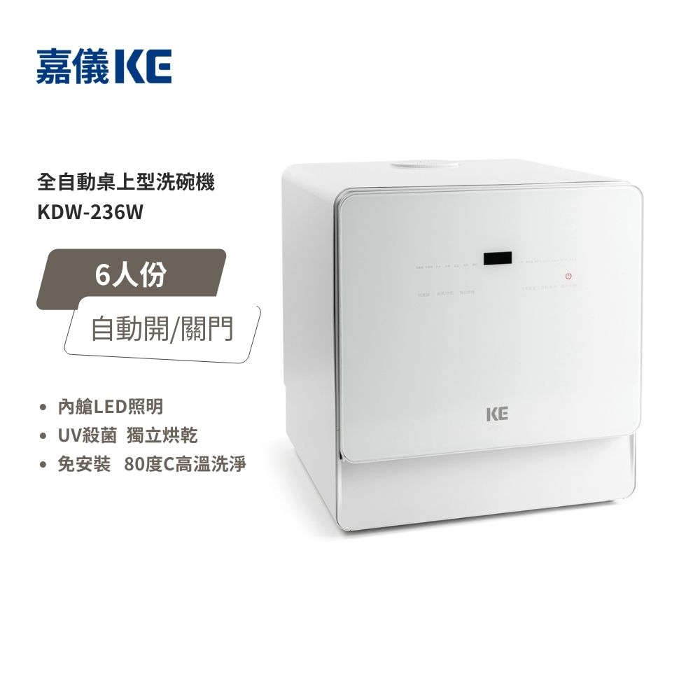 【KE嘉儀】桌上型洗碗機 (6人份、110V、免安裝、烘碗機、洗烘碗機) KDW-236W