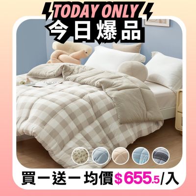 DB夢寢 買一送一★韓國質感雙面奶蓋水洗被(加厚180x210公分)