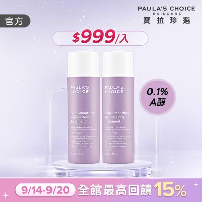 【寶拉珍選】抗老化緊緻A醇身體乳兩入組