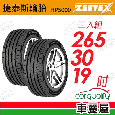 【Zeetex捷泰斯】輪胎 HP5000-2653019吋 265/30/19 二入組(車麗屋)