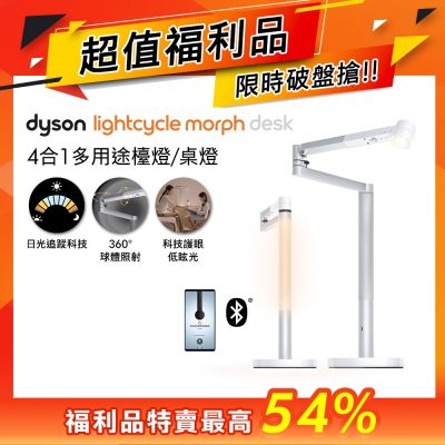 【超值福利品】Dyson戴森 Solarcycle Morph 檯燈/桌燈 白色