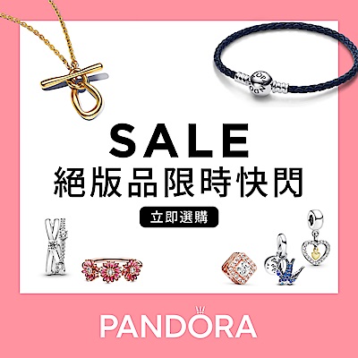 PANDORA 潘多拉 絕版品45折起