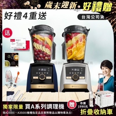 【美國Vitamix】A3500i Gold Label 超跑級調理機 全球限定款 智能x果汁機 尊爵級(官方公司貨)陳月卿推薦