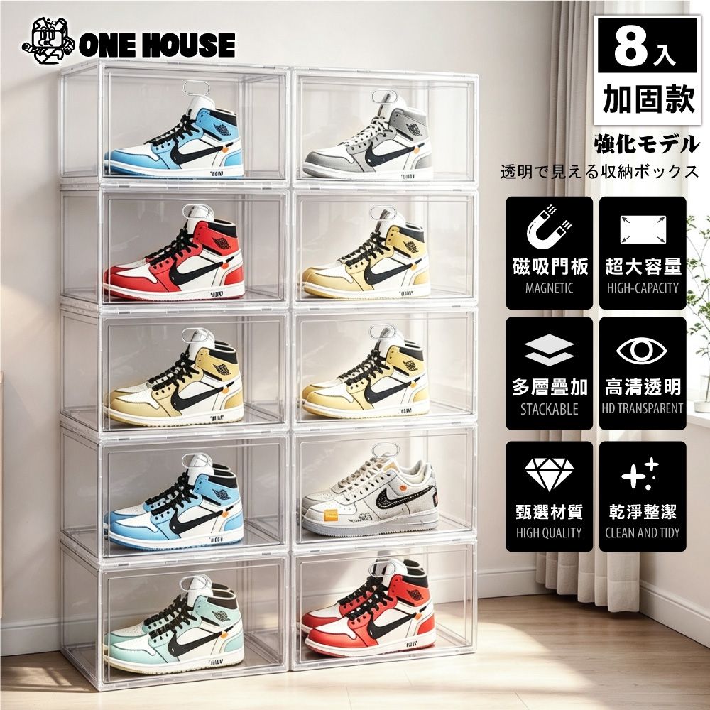 【ONE HOUSE】加大運動家磁吸可疊加收納盒 鞋盒 _加固款 8入 (側開/正開/收納盒/展示盒/球鞋收納/鞋架/鞋櫃/透明收納)