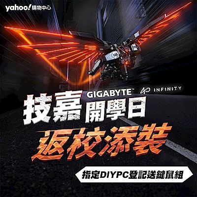 技嘉開學日★返校添裝登記送鍵鼠組
