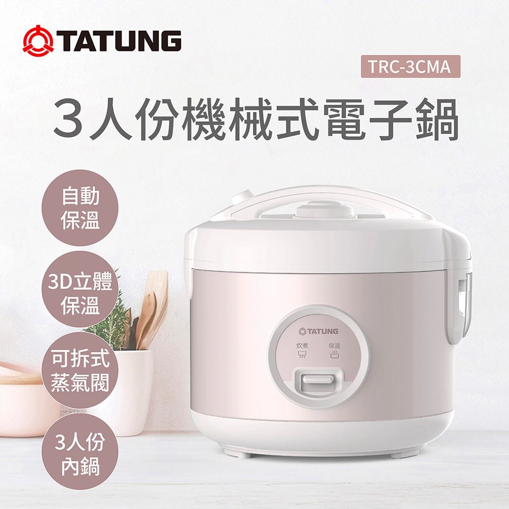 TATUNG 大同 3人份機械式電子鍋(TRC-3CMA)
