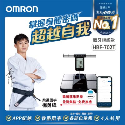 【OMRON 歐姆龍】 藍芽傳輸四點式體重體脂計 HBF-702T