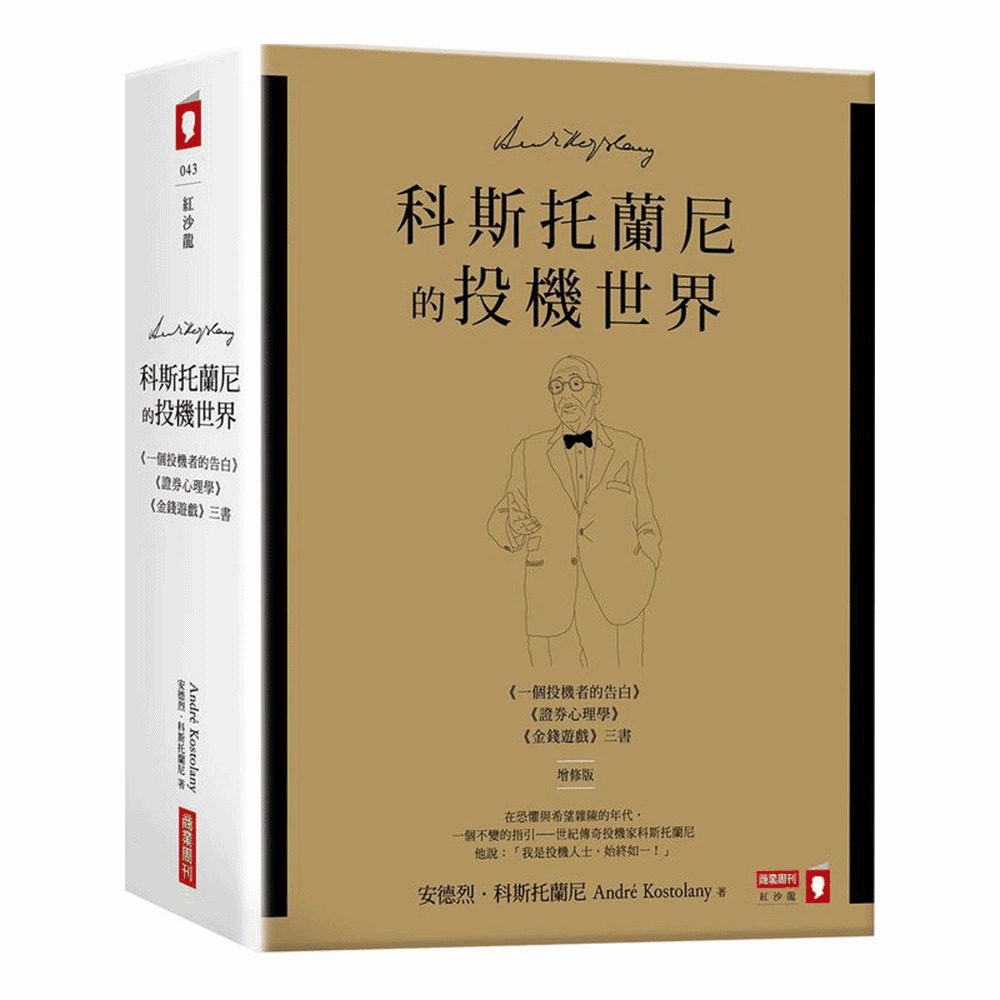 科斯托蘭尼的投機世界（增修版）三書| 股市/金融/投資理財| Yahoo購物中心