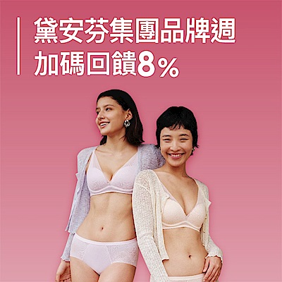 黛安芬集團 品牌慶 獨家3件45折