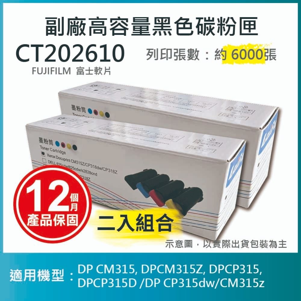 【LAIFU】【兩入優惠組】FUJIFILM 富士軟片 相容高容量黑色碳粉匣 CT202610 (6K) 適用 DP CM315, DPCM315Z, DPCP315, DPCP315D /DP