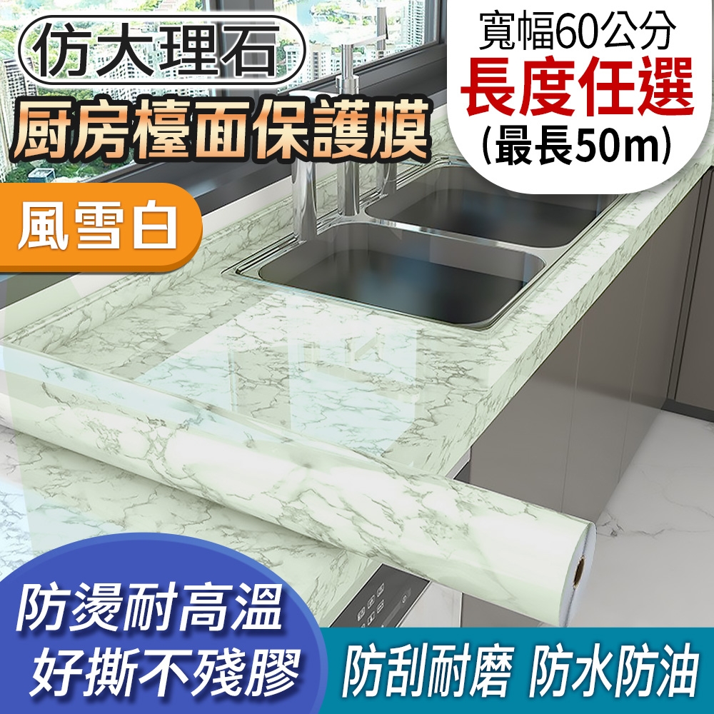 EchainTech 客製化 大理石紋廚房檯面保護貼 寬幅60cm (廚房貼/浴室貼/磁磚貼/牆貼/檯面貼/桌面貼/壁貼/壁紙/門貼/防水防油/耐熱) (風雪白-B05)