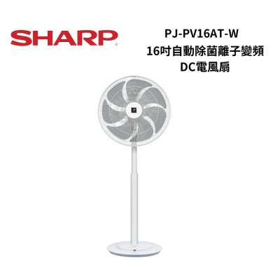 SHARP 夏普 PJ-PV16AT-W 16吋旗艦型自動除菌離子變頻DC立扇