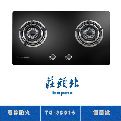 Topax莊頭北 莊頭北 TG-8501G(NG1) 二口黑色玻璃檯面爐 瓦斯爐 零秒點火 鑄鐵爐架 熄火自動切斷