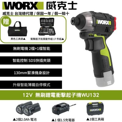 WORX 威克士 12V 無刷鋰電衝擊起子機 WU132 起子機 電動起子 衝擊起子