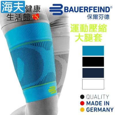 海夫健康生活館 Bauerfeind 保爾芬德 德國原裝 運動壓縮大腿套 天藍 多規格任選/一雙