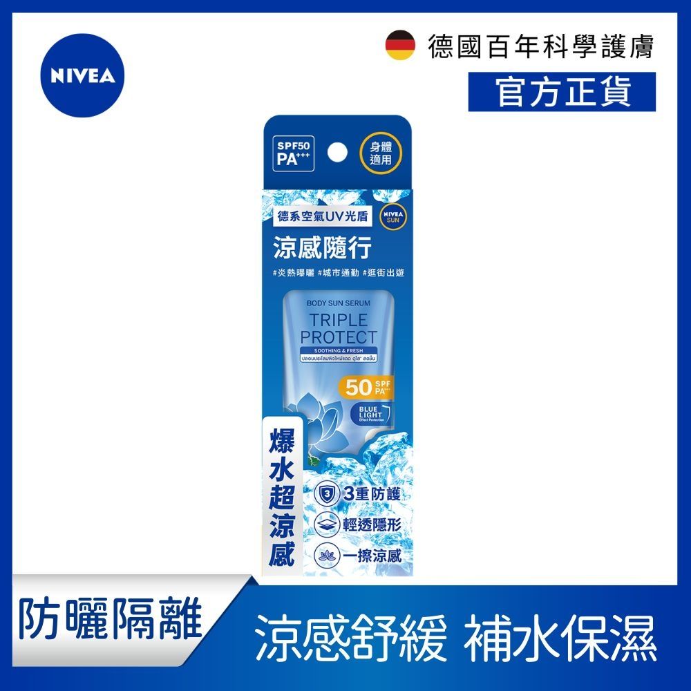 NIVEA 妮維雅 三重防護水感防曬凝乳(涼感舒緩) 180ML