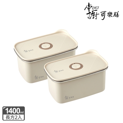 【掌廚可樂膳】可微波 無印304不鏽鋼保鮮盒1400ml-兩入組-B02