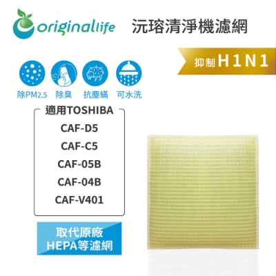 Original Life 沅瑢 空氣清淨機濾網 適用：TOSHIBA東芝 CAF-C5/D5