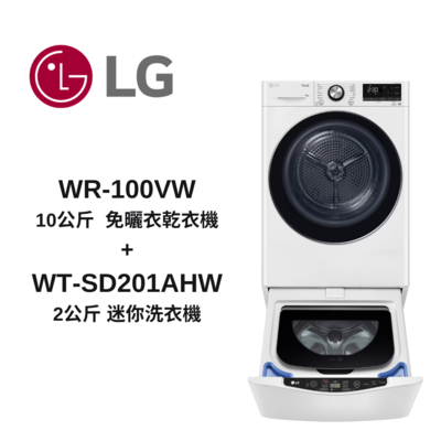 LG樂金 WR-100VW+WT-SD201AHW 10公斤免曬衣機乾衣機+2公斤迷你洗衣機