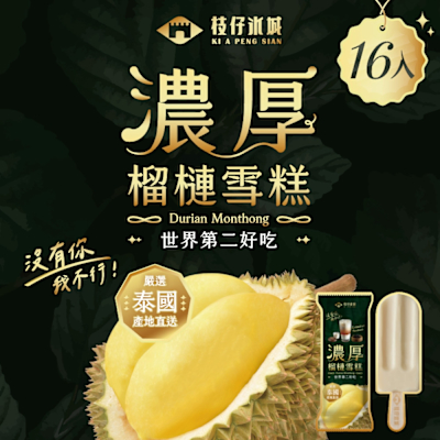 百年枝仔冰城 濃厚榴槤雪糕16入組