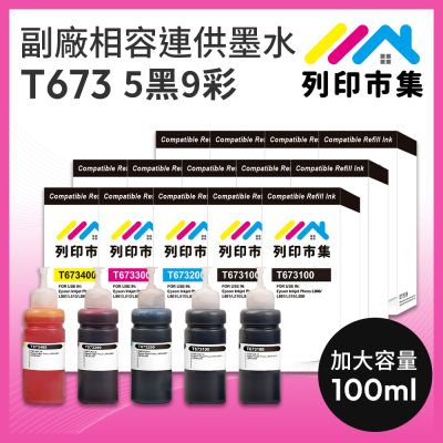【列印市集】for EPSON 5黑9彩超值組 T673100 / T673200 / T673300 / T673400 相容連供墨水 100ml增量版