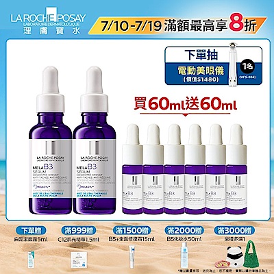 【理膚寶水】MELA B3淡斑淨亮精華 雙入特談組
