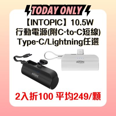 【INTOPIC】PW-507 4300mAh 10.5W雙向 直插式 迷你口袋式行動電源(內附C-to-C短線)(Type-C/Lightning)