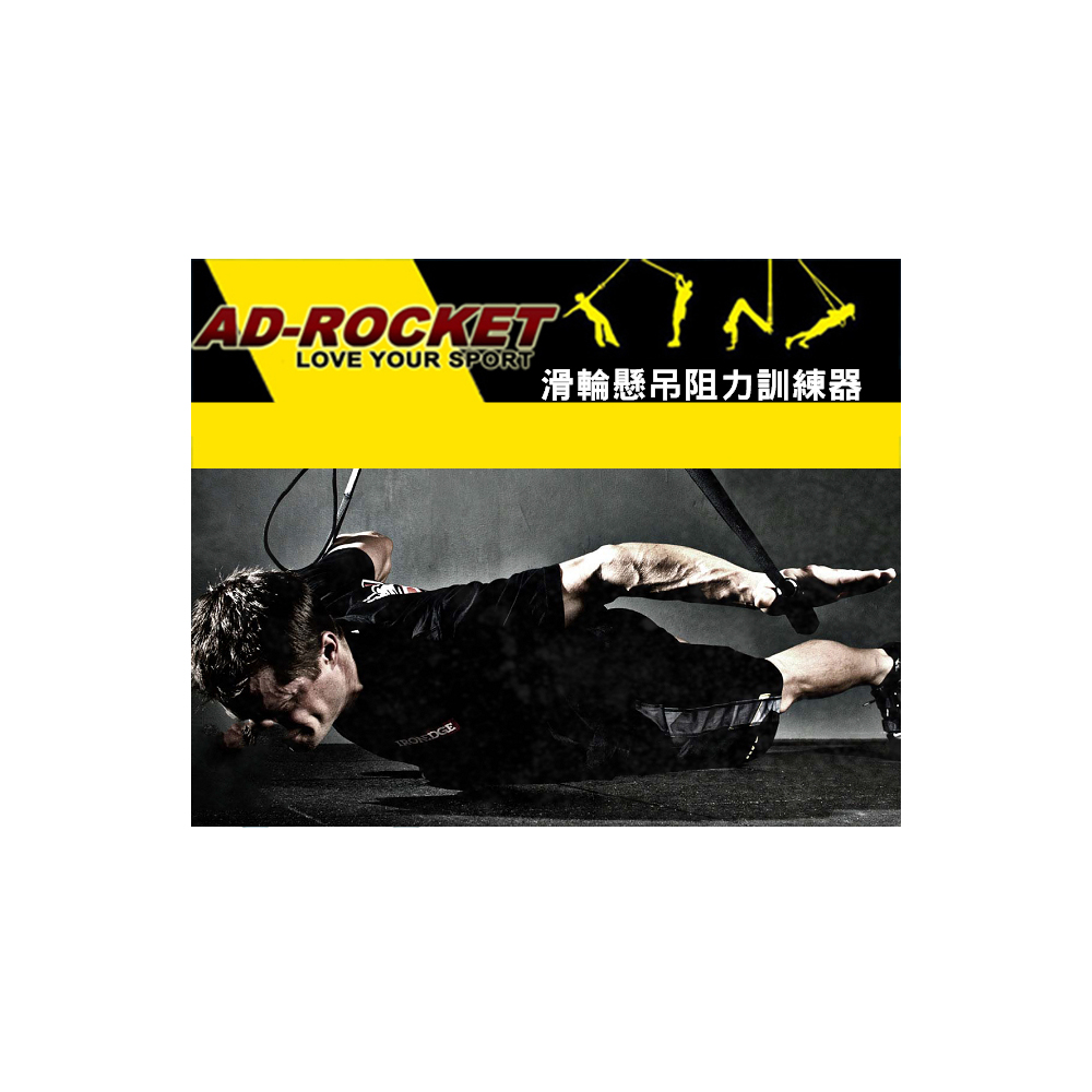 AD-ROCKET 滑輪懸吊阻力訓練器全身核心肌群懸吊訓練器trx 訓練繩| 彈力拉繩| Yahoo購物中心