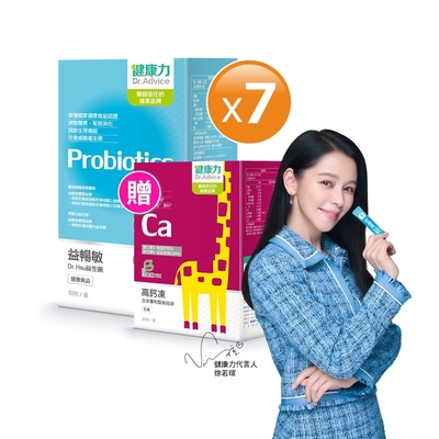 健康力 益暢敏粉末益生菌30包x7盒加贈高鈣凍30入 過敏 胃腸功能 健康雙認證