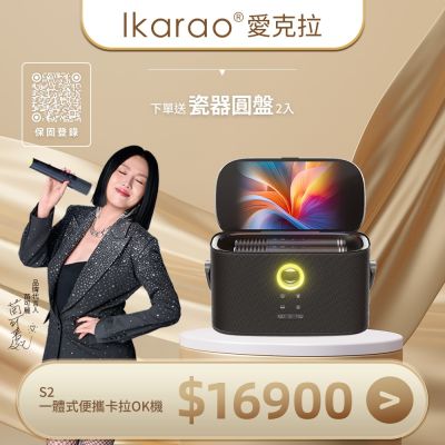 Ikarao愛克拉 SHELL S2一體式行動卡拉OK伴唱機