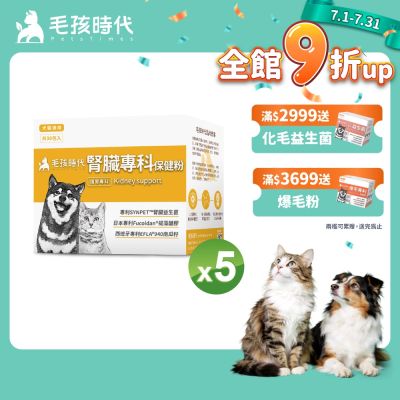 【毛孩時代】腎臟專科保健粉x5盒(寵物保健品 貓狗腎臟保健品)