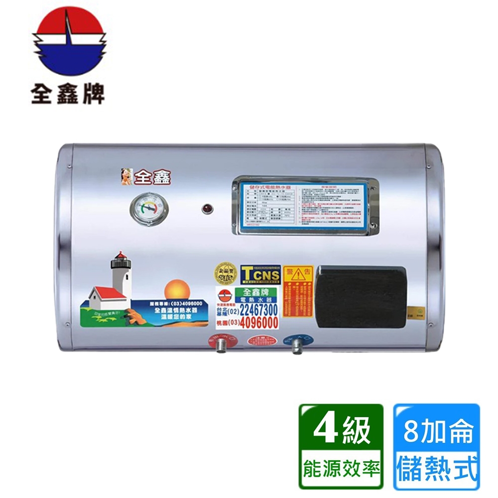 全鑫橫掛式儲熱電熱水器8加侖 CK-B8F〈不含安裝〉