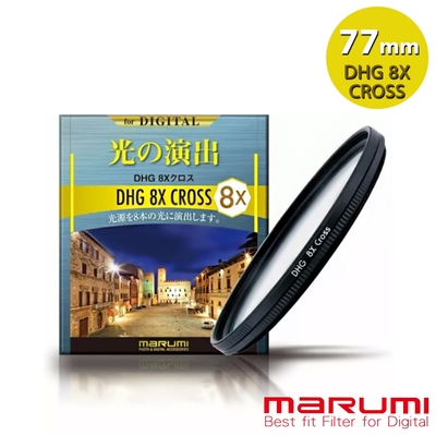 日本Marumi DHG 8X Cross 8線 星芒鏡 77mm(彩宣總代理)