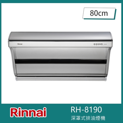 Rinnai 林內 北-林內牌 RH-8190 深罩式高速馬達排油煙機 80cm 不銹鋼 高速馬達 無油網 LED燈泡