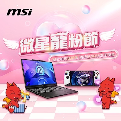 MSI寵份節↘加碼送2666超贈點
