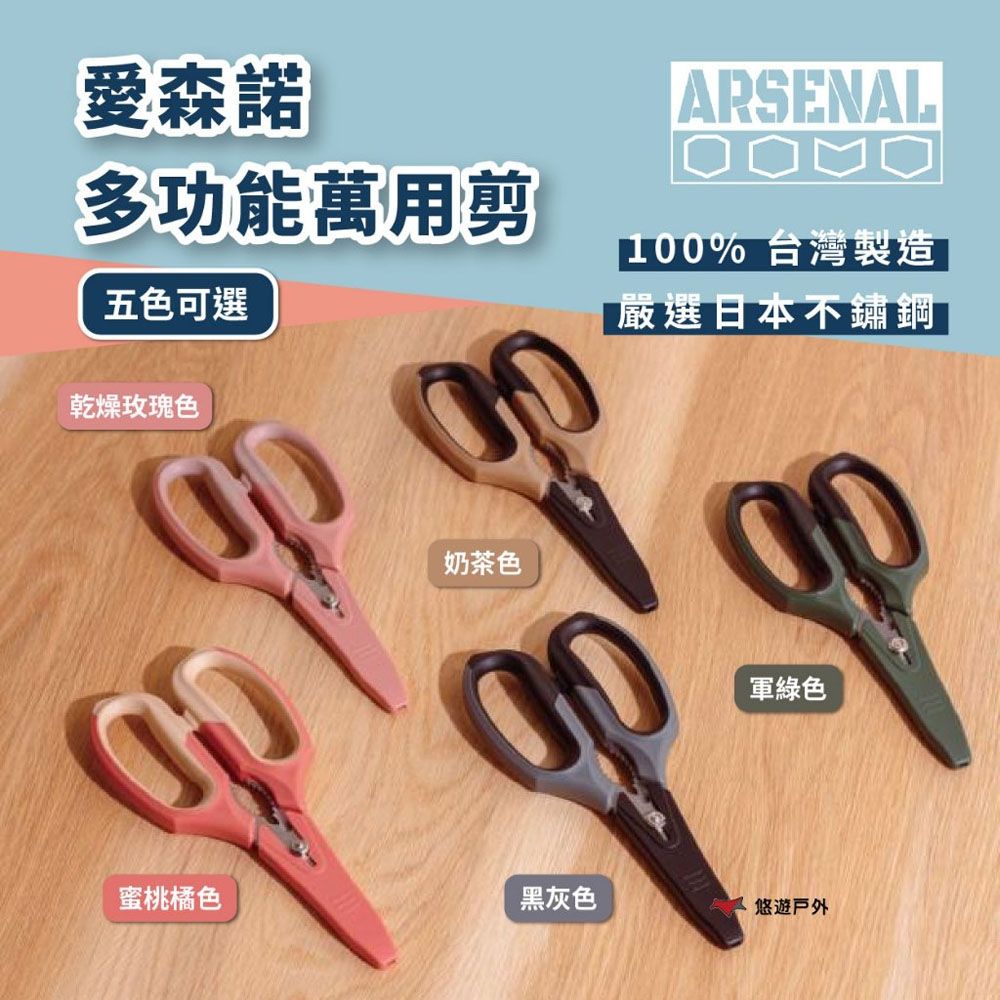 【Arsenal】愛森諾 多功能萬用剪-軍綠/戰鬥沙漠(奶茶)/玄岩黑灰/乾燥玫瑰/蜜桃橘 日本不鏽鋼 露營 悠遊戶外
