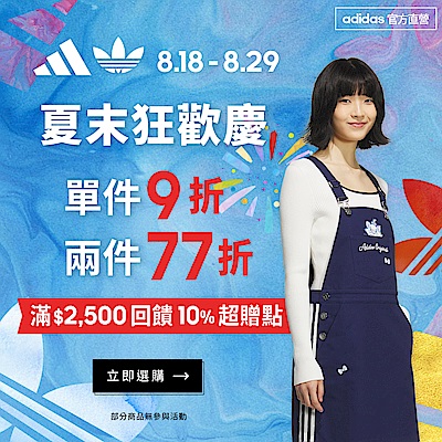 adidas官方1件9折/2件77折滿額送10%