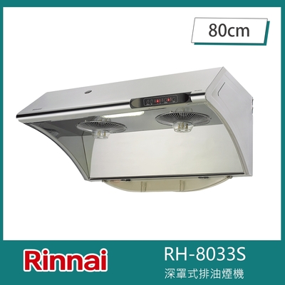 Rinnai 林內 北-林內牌 RH-8033S 斜背深罩式排油煙機 水洗電熱除油 80cm 延遲關機 不銹鋼