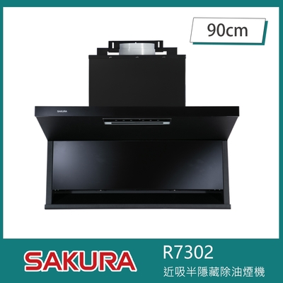 SAKURA櫻花牌 櫻花牌 R7302 近吸式除油煙機 半隱藏固定款 90cm 揮手智控 延遲關機 快速換油網 易拆卸油杯
