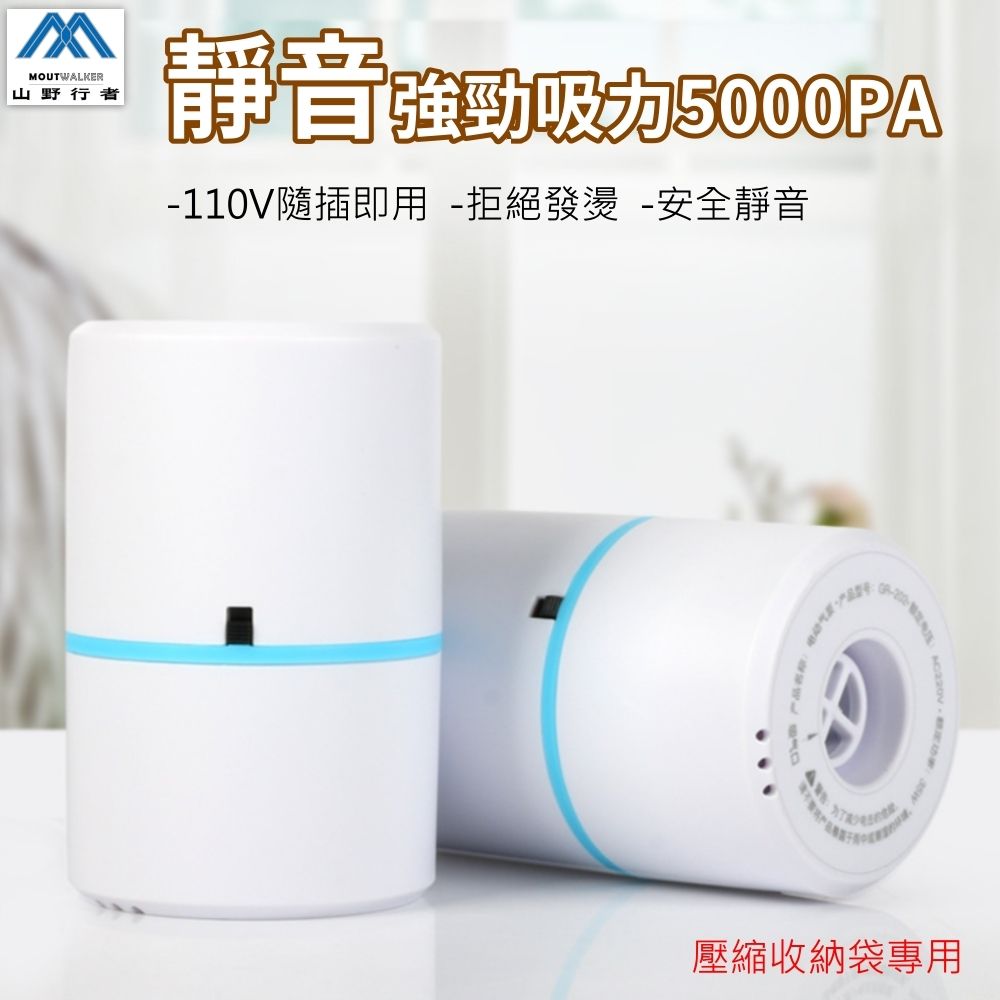 [山野行者]MW-10009超強吸力5000PA壓縮袋真空機