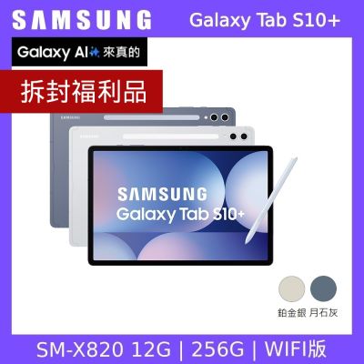 (拆封福利品)  SAMSUNG 三星 Galaxy Tab S10+ WiFi X820 12.4吋平板電腦 (12G/256G)