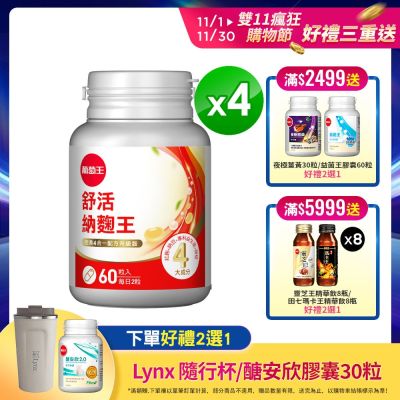 【葡萄王】舒活納麴王升級版x4瓶 (60粒/瓶)